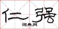 骆恒光仁强隶书怎么写
