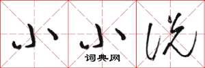 骆恒光小小说草书怎么写