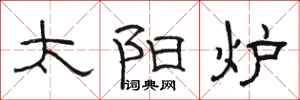 骆恒光太阳炉隶书怎么写