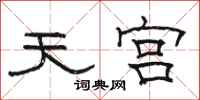骆恒光天宫隶书怎么写