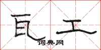 骆恒光瓦工隶书怎么写