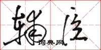 骆恒光辅臣草书怎么写