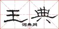 骆恒光王典隶书怎么写