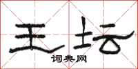 骆恒光王坛隶书怎么写