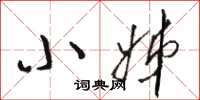 骆恒光小姊草书怎么写