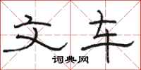 骆恒光文车隶书怎么写