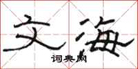 骆恒光文海隶书怎么写