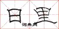 骆恒光日里隶书怎么写