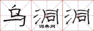 骆恒光乌洞洞隶书怎么写