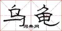 骆恒光乌龟隶书怎么写