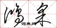 骆恒光鸿采草书怎么写