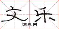骆恒光文乐隶书怎么写