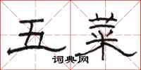 骆恒光五菜隶书怎么写