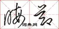 骆恒光晦节草书怎么写