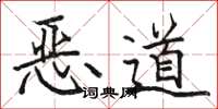 骆恒光恶道楷书怎么写