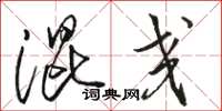 骆恒光混交草书怎么写