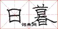 骆恒光日暮隶书怎么写
