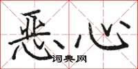 骆恒光恶心楷书怎么写