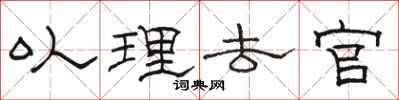 骆恒光以理去官隶书怎么写