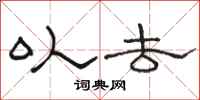 骆恒光以去隶书怎么写