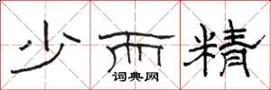 骆恒光少而精隶书怎么写