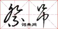 骆恒光祭吊草书怎么写