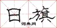 骆恒光日旗隶书怎么写