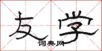 骆恒光友学隶书怎么写
