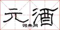 骆恒光元酒隶书怎么写