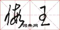 骆恒光假王草书怎么写