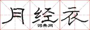 骆恒光月经衣隶书怎么写