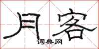 骆恒光月客隶书怎么写