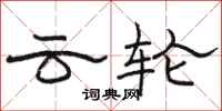 骆恒光云轮隶书怎么写