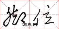 骆恒光脚位草书怎么写