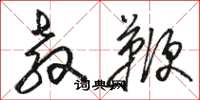 骆恒光教鞭草书怎么写