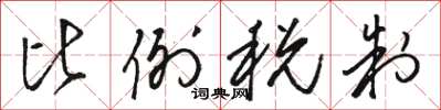 骆恒光比例税制草书怎么写