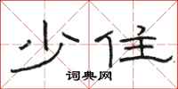 骆恒光少住隶书怎么写