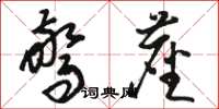 骆恒光惊尘草书怎么写