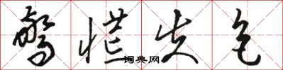 骆恒光惊慌失色草书怎么写