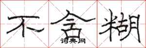 骆恒光不含糊隶书怎么写