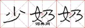 骆恒光少奶奶隶书怎么写