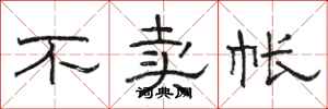 骆恒光不卖帐隶书怎么写