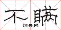 骆恒光不瞒隶书怎么写