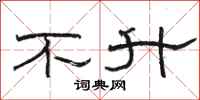 骆恒光不升隶书怎么写