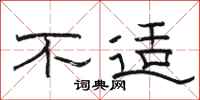 骆恒光不适隶书怎么写