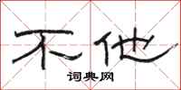 骆恒光不他隶书怎么写