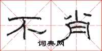 骆恒光不肖隶书怎么写