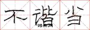 骆恒光不谐当隶书怎么写