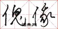 骆恒光傀俄草书怎么写