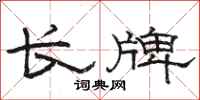 骆恒光长牌隶书怎么写